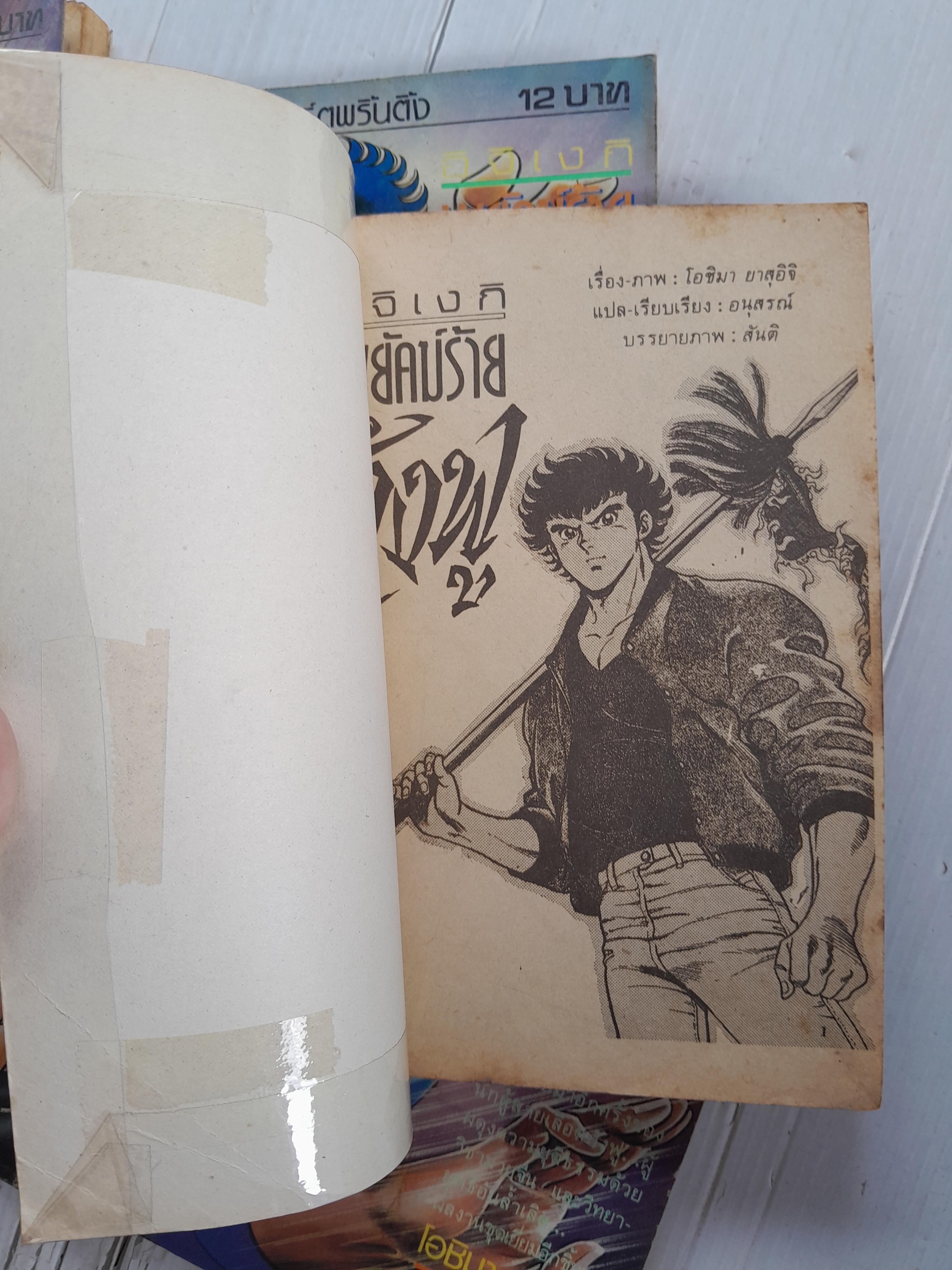 พยัคฆ์ร้ายกังฟู ภาค 2 (5 เล่มจบ) / Yoshima Yasuichi