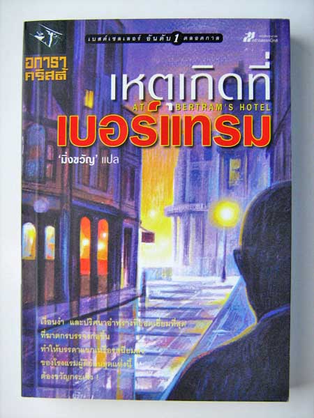 เหตุเกิดที่เบอร์แทรม / อกาธา คริสตี้