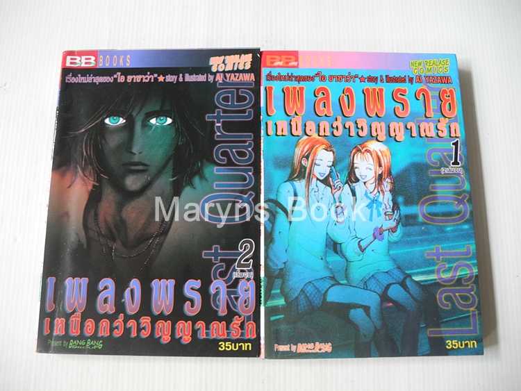 เพลงพรายเหนือกว่าวิญญาณรัก 2 เล่มจบ / AI YAZAWA