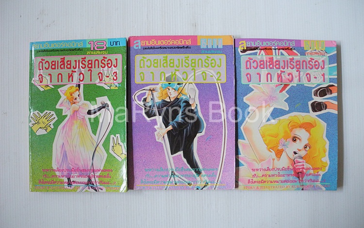 ด้วยเสียงเรียกร้อง จากหัวใจ 3 เล่มจบ / Kuramochi Fusako
