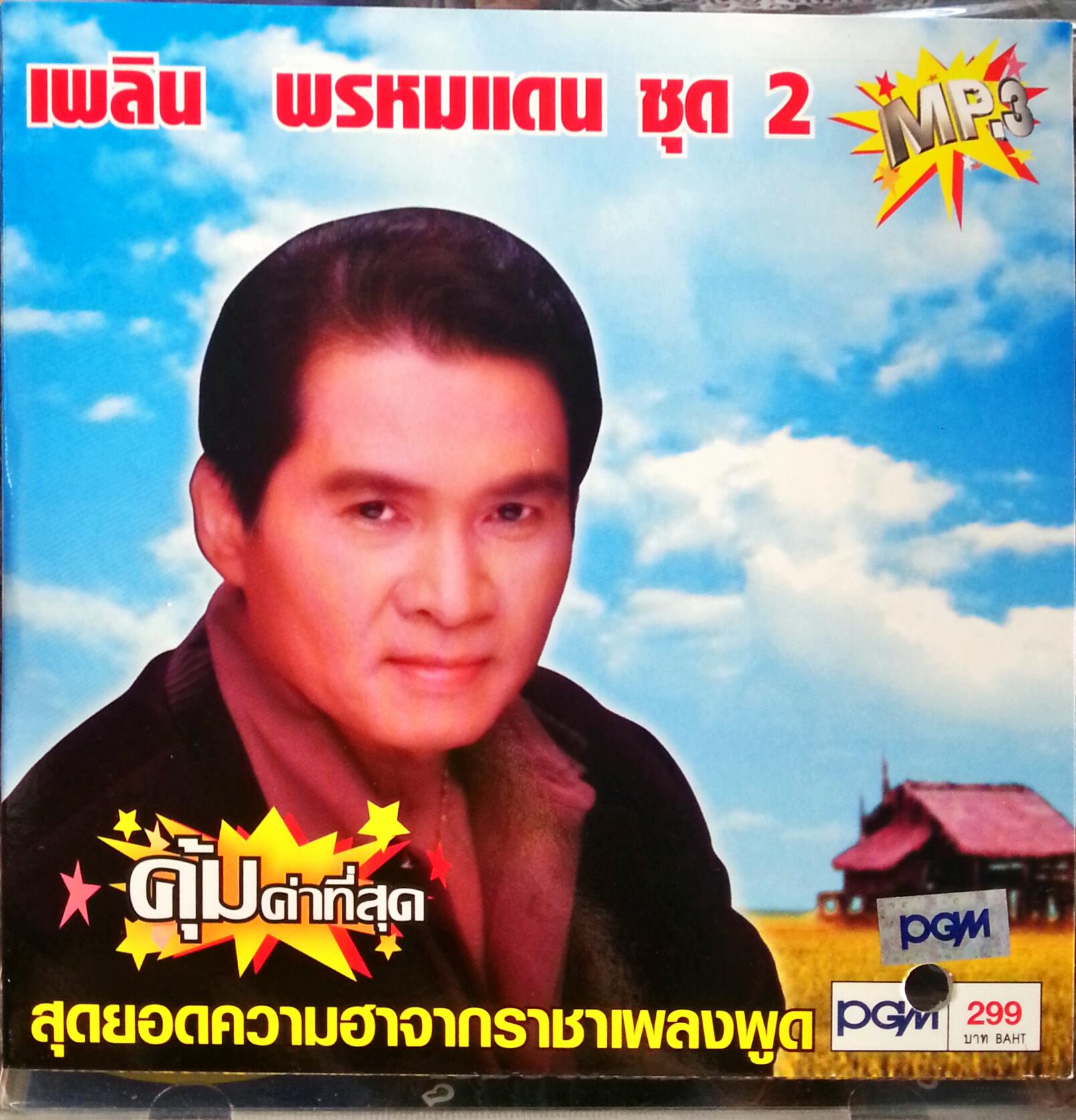 MP3 เพลิน พรหมแดน ชุด2