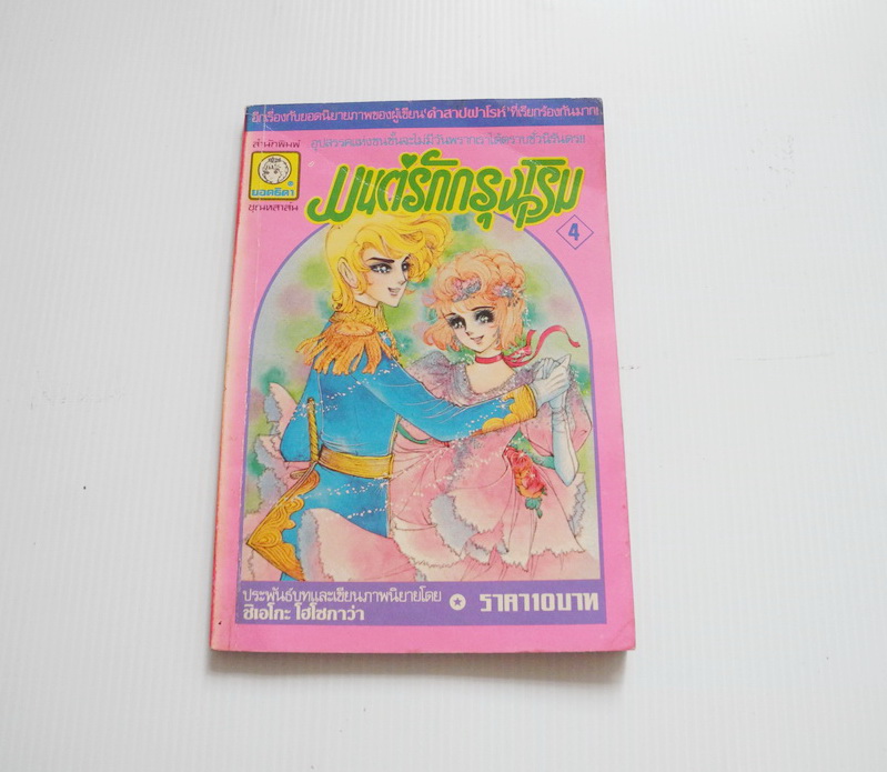 มนต์รักกรุงโรม เล่ม 4 / ชิเอโกะ โฮโซกาว่า ( คนวาดคำสาปฟาโรห์ )