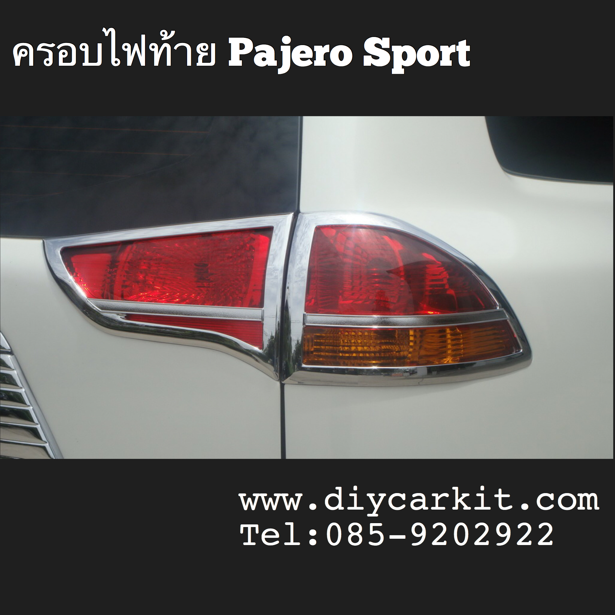 ครอบไฟท้าย Pajero Sport ปี 08-14