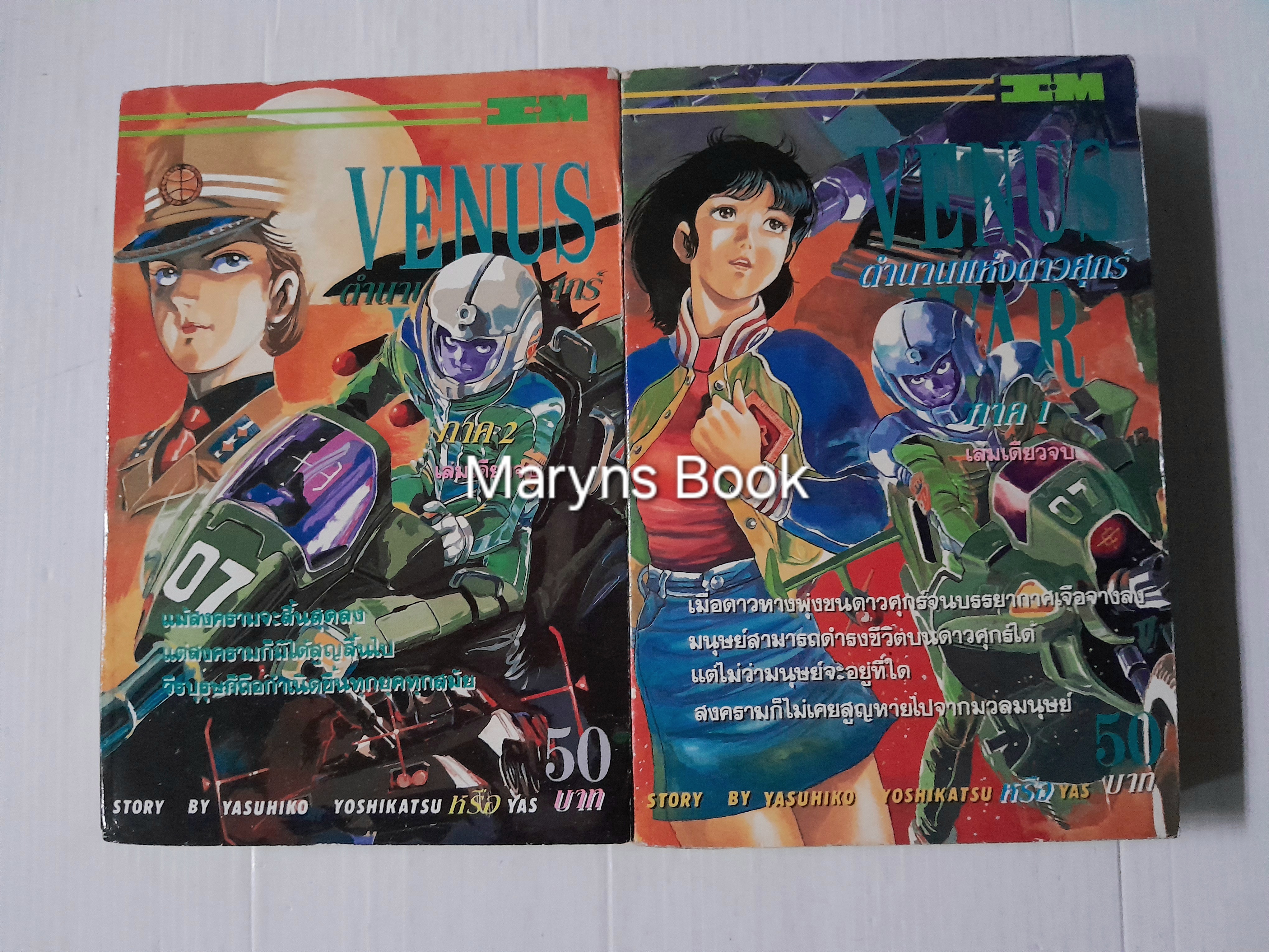 Venus ตำนานแห่งดาวศุกร์ 2 เล่มจบ / Yasuhiko Yoshikatsu