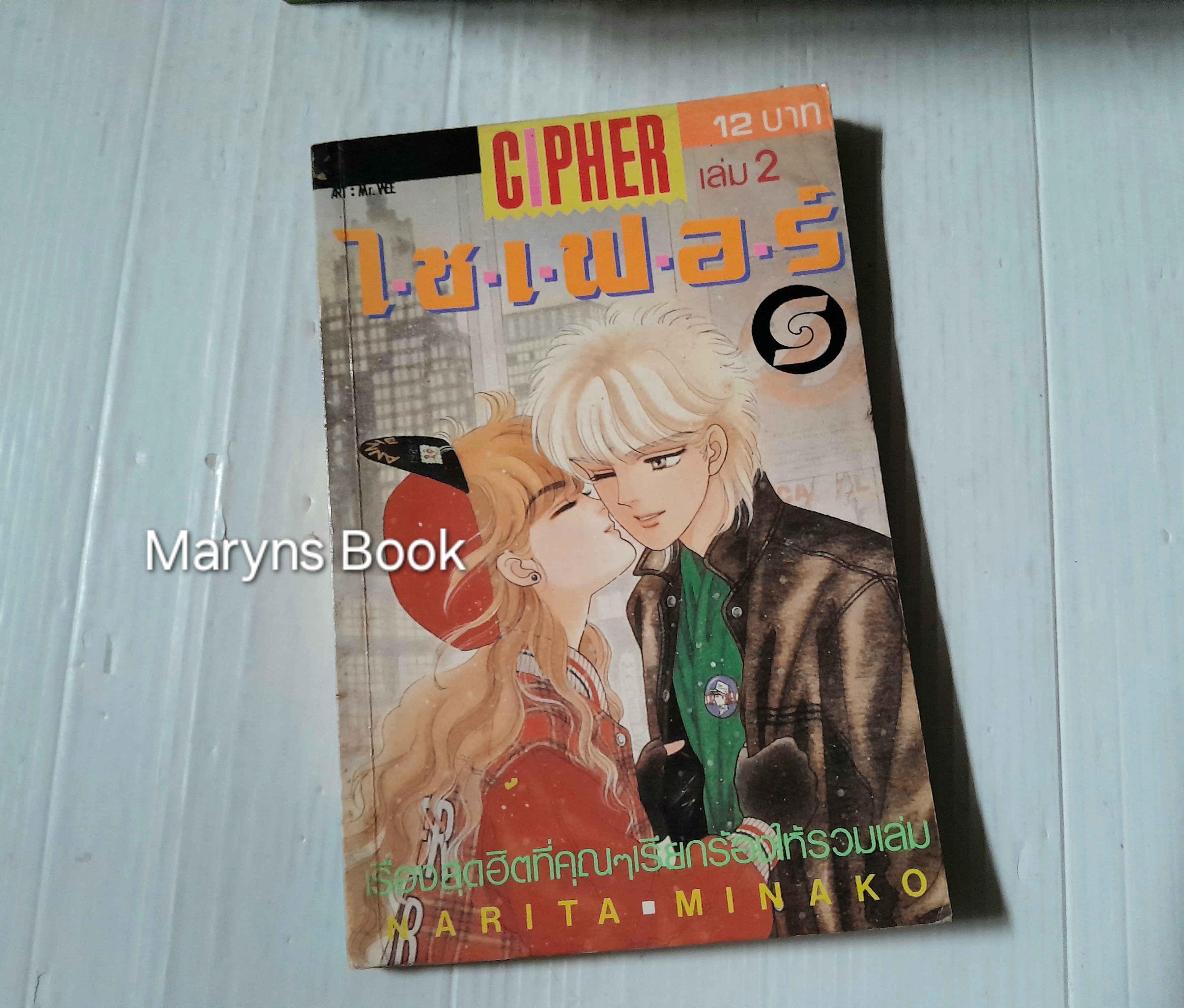 CIPHER ไซเฟอร์ 14 เล่มจบ / NARITA MINAKO