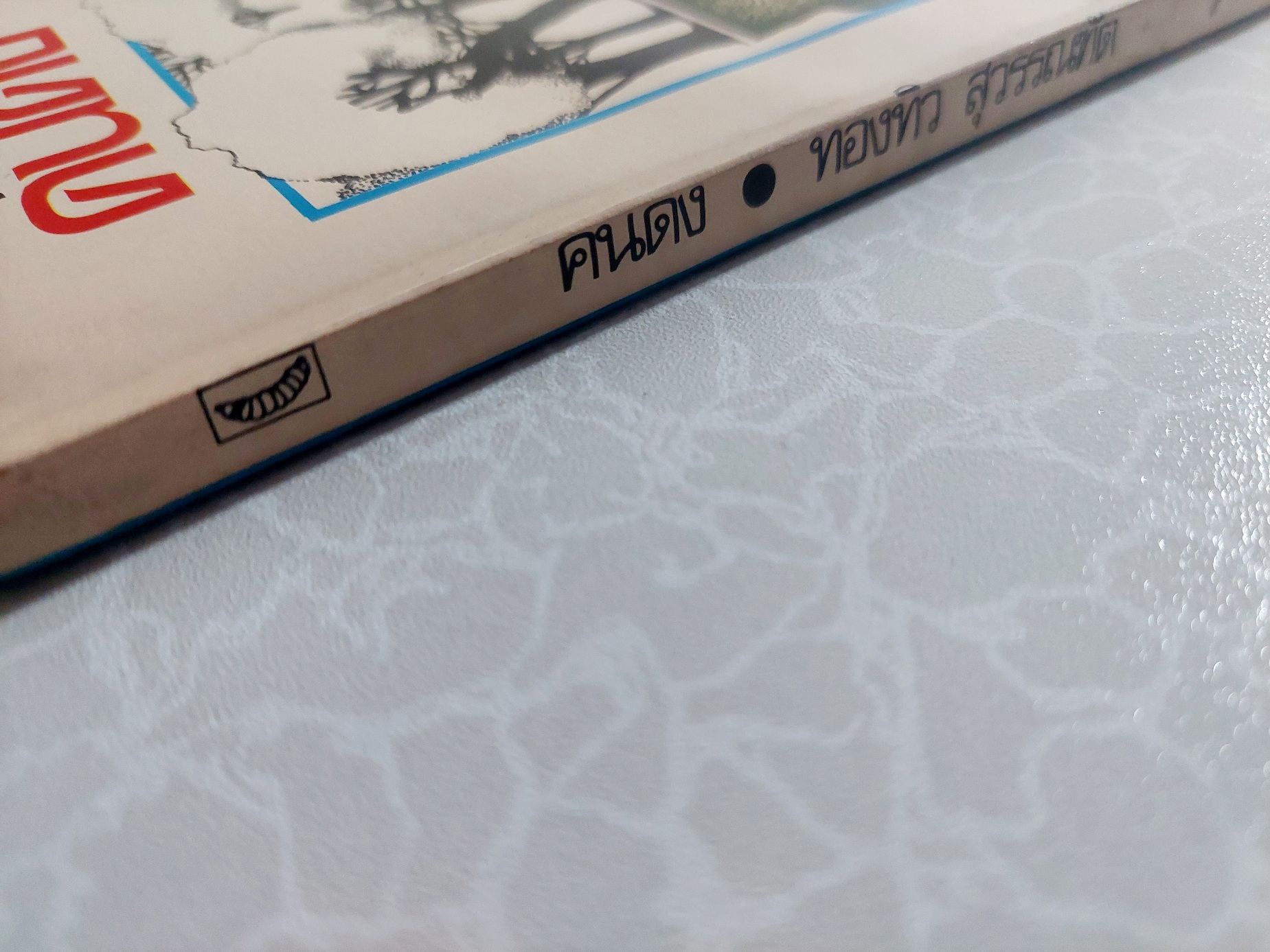 คนดง รวมเรื่องสั้น / ทองทิว สึวรรณฑัต [พิมพ์ ปี 2529]