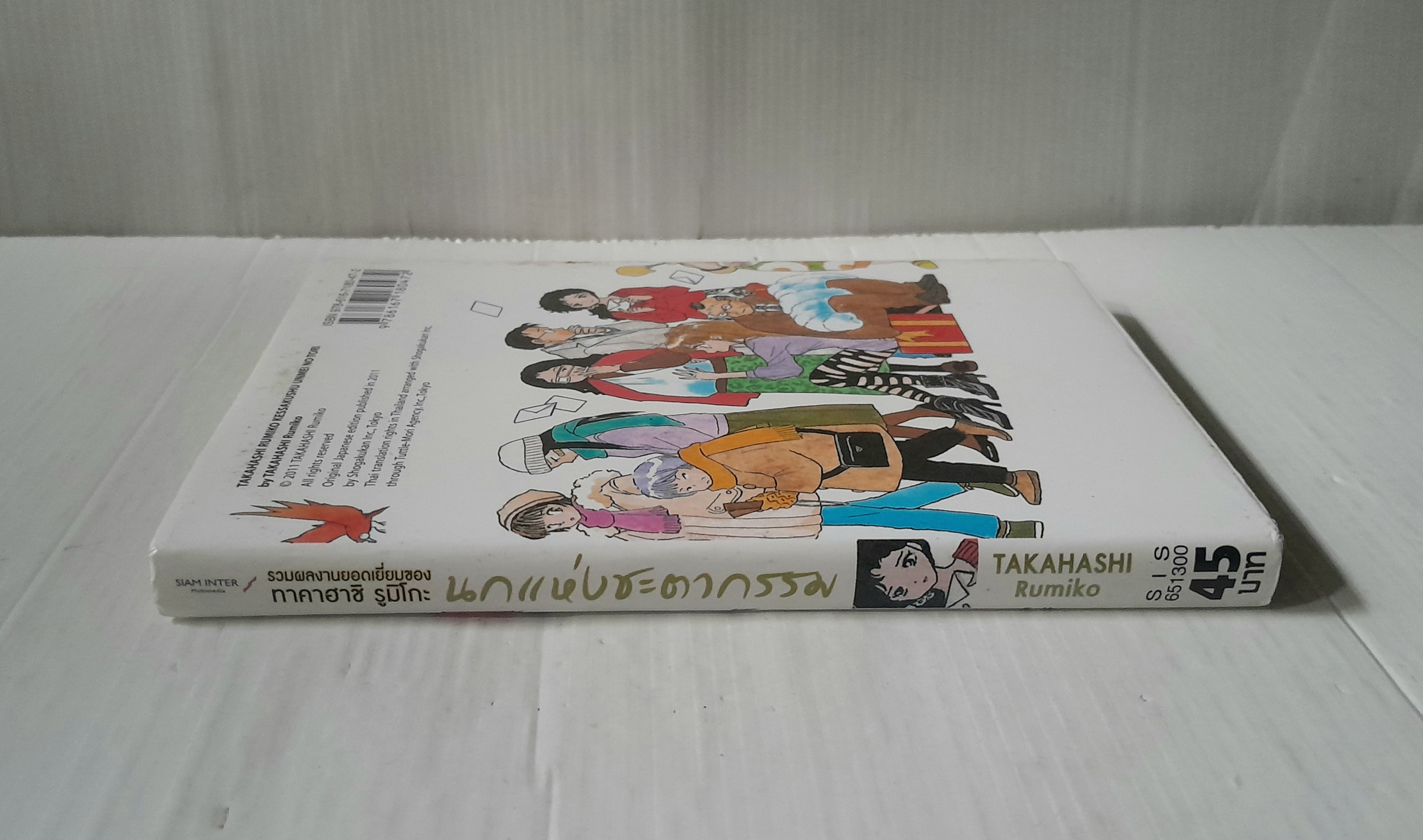 นกแห่งชะตากรรม (เล่มเดียวจบ) / Takahashi Rumiko