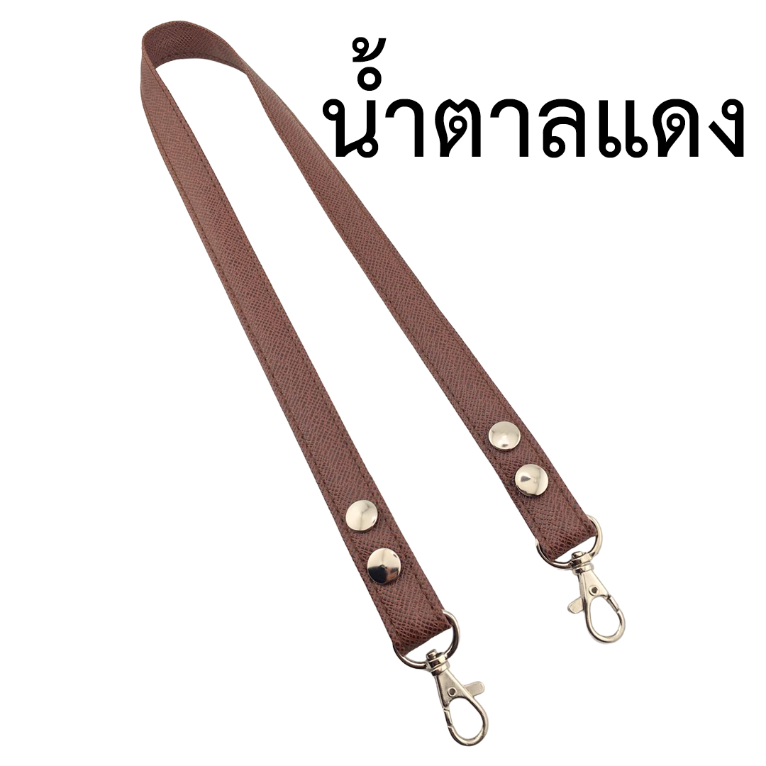 สายกระเป๋าสำเร็จหนังเทียม(มีห่วงคอหมา)