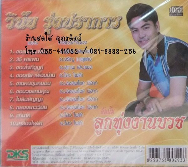 CD วินัย รุ่งปราการ อัลบั้ม ลูกทุ่งงานบวช