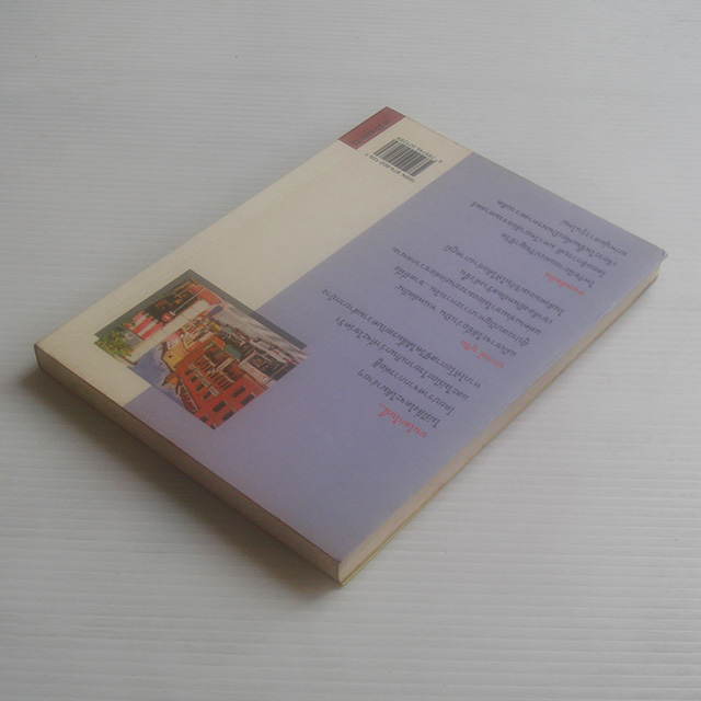 คนพลัดถิ่น / นรนิติ เศรษฐบุตร