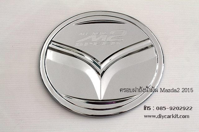 ครอบฝาถัง 4ประตู Mazda2 SkyActive