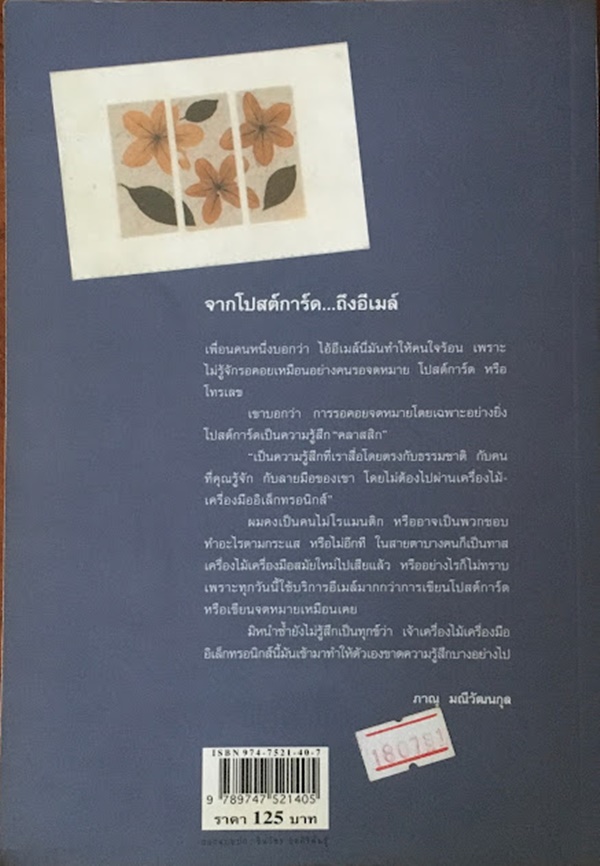 จากโปสต์การ์ด...ถึงอีเมล์