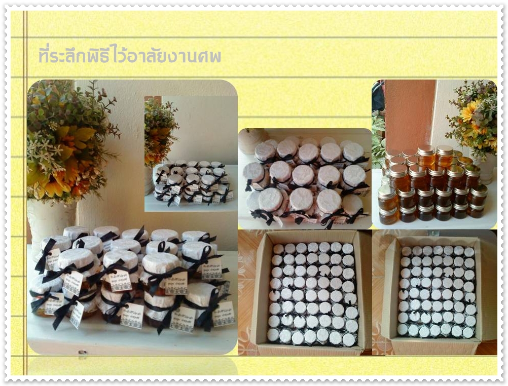น้ำผึ้งงานที่ระลึกพิธีไว้อาลัยงานศพ