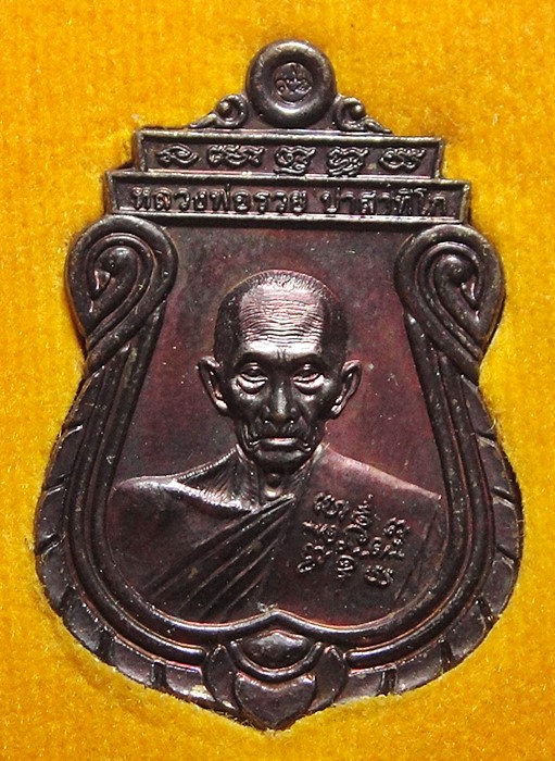 หลวงพ่อรวย วัดตะโก