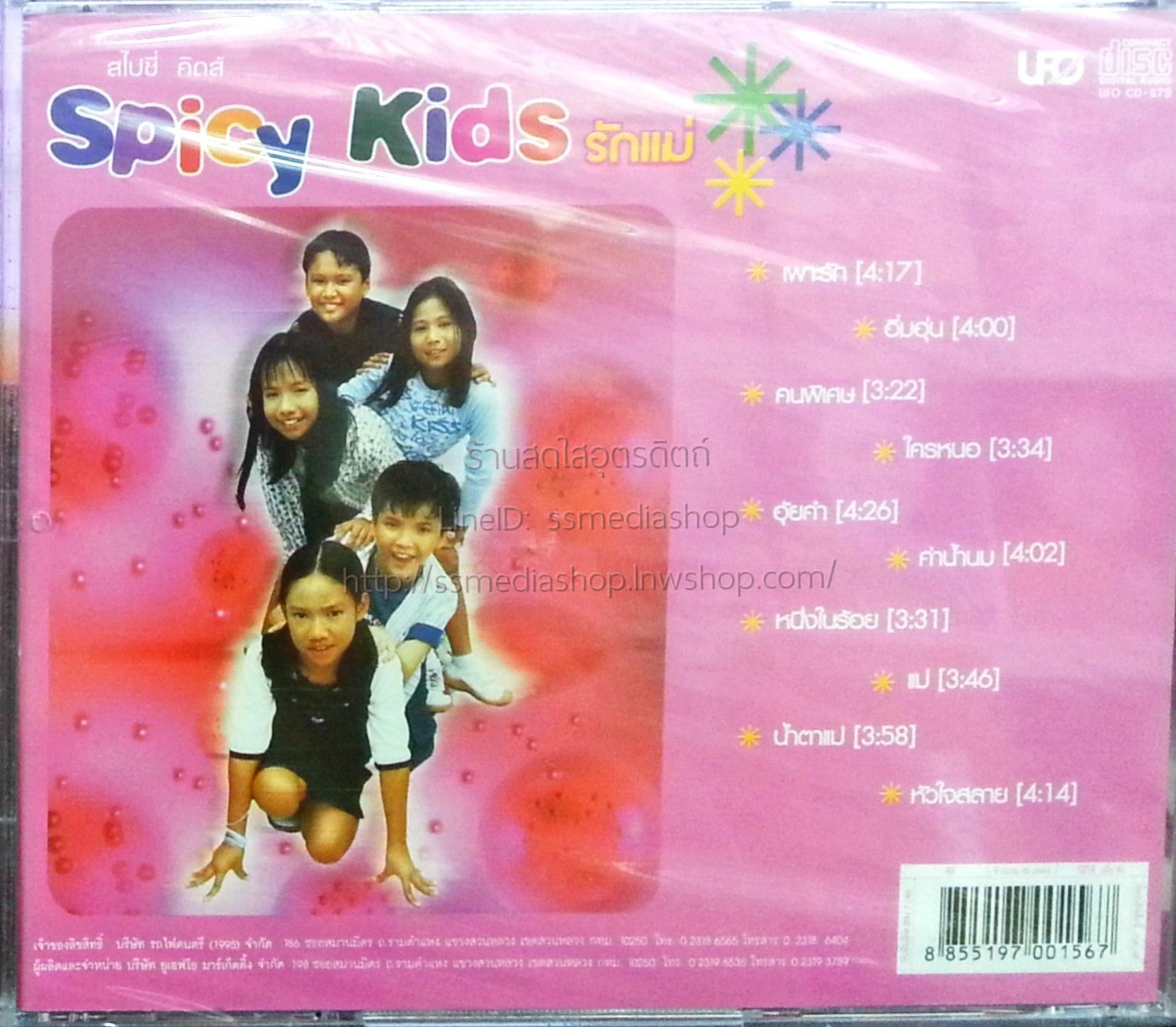 CD สไปซี่คิดส์ ชุดรักแม่