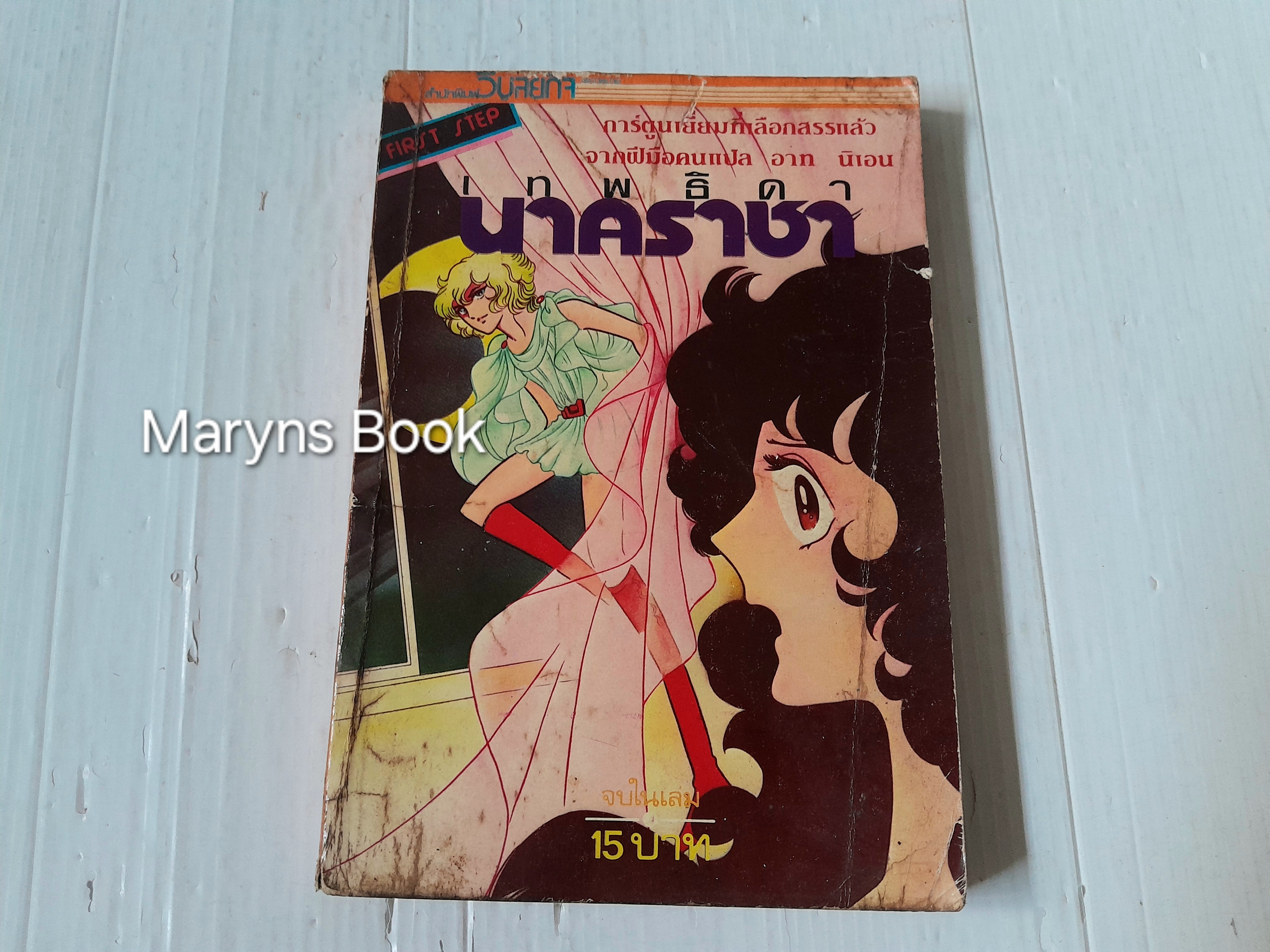 เทพธิดานาคราชา (เล่มเดียวจบ)