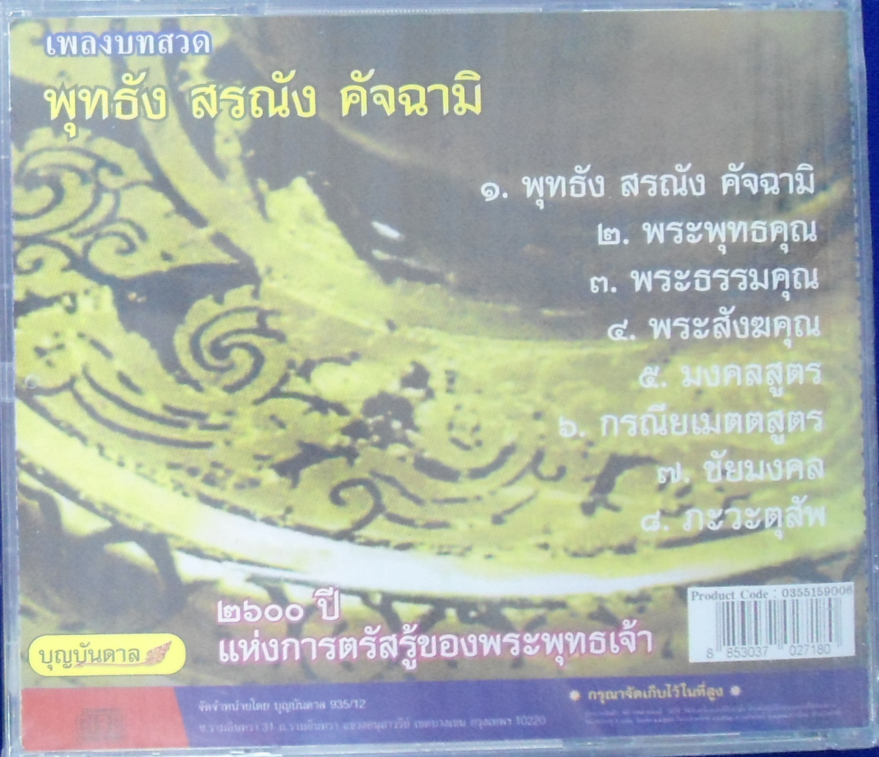 CD เพลงบทสวด พุทธัง สรณัง คัจฉามิ