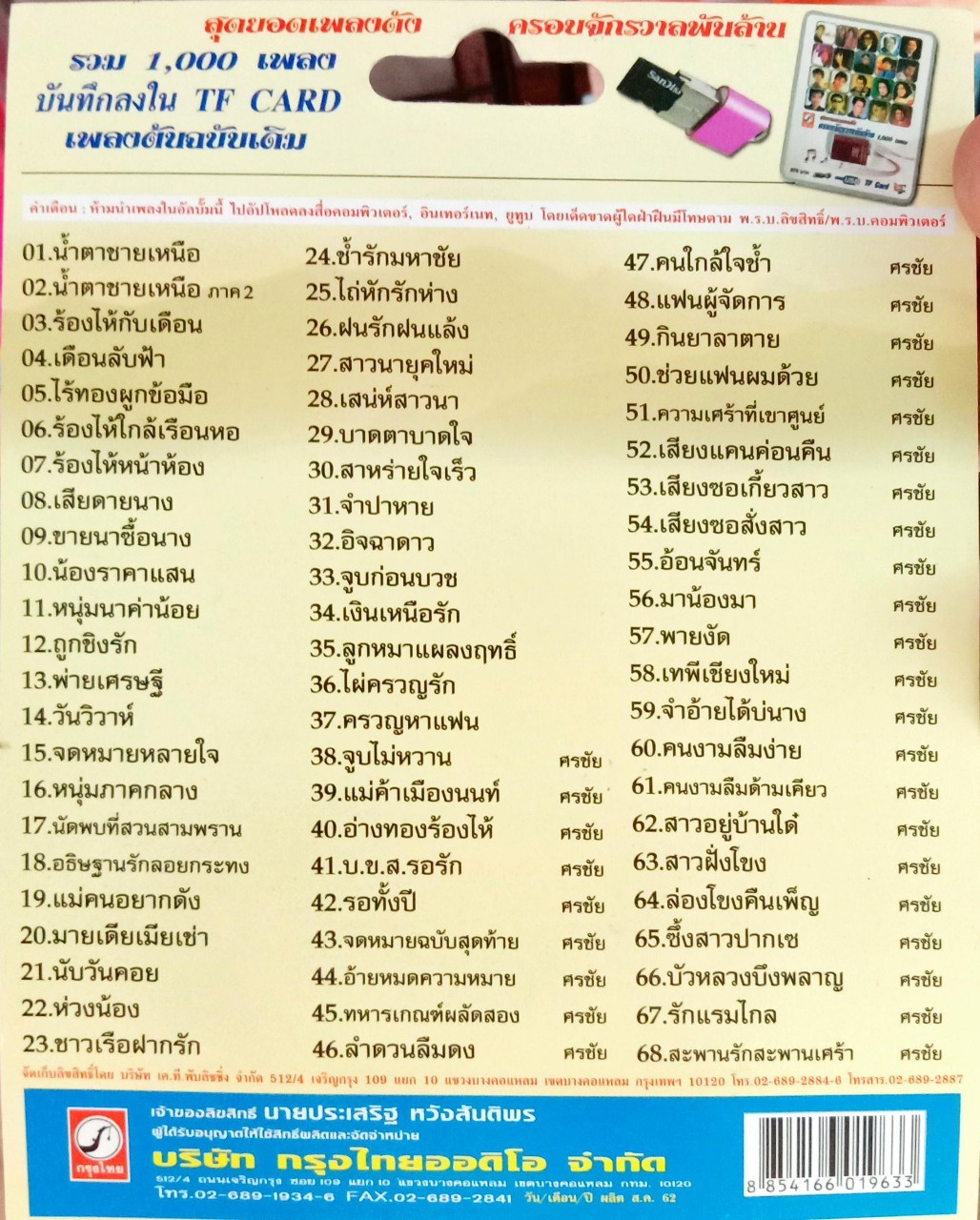 USB แฟลชไดร์ฟเพลง คัมภีร์ แสงทอง/ศรชัย เมฆวิเชียร (KTC)