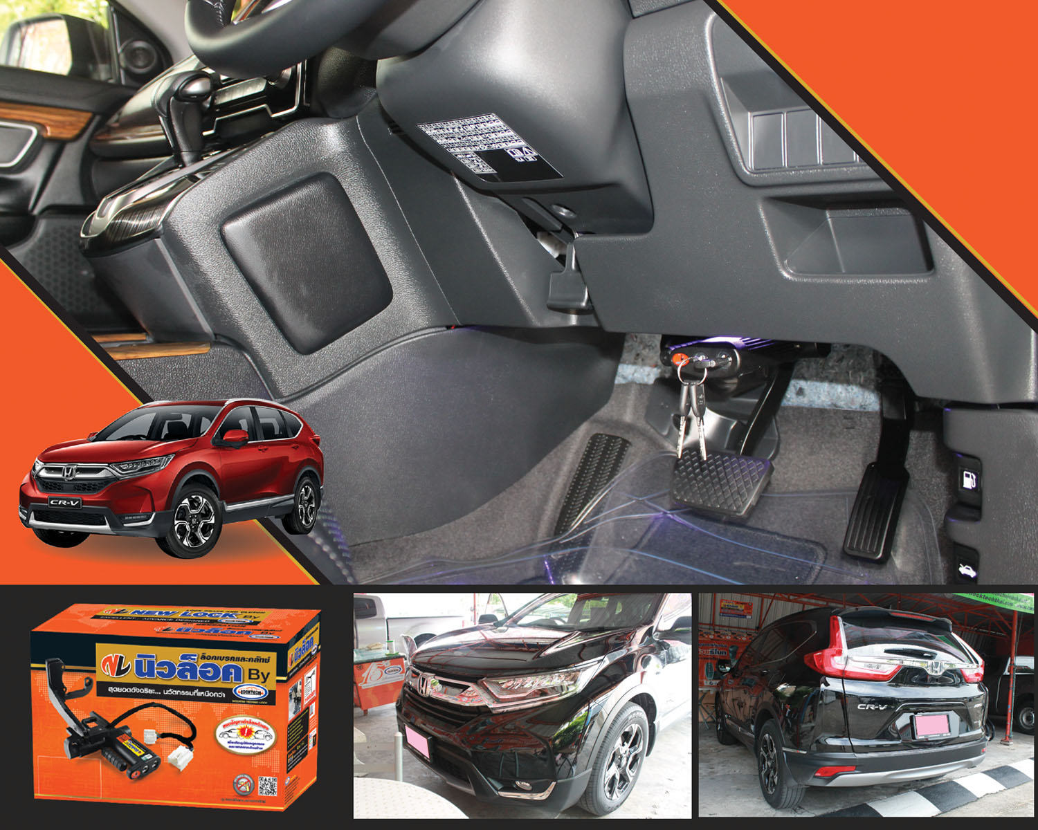 Newlock ล็อคเทค CR-V