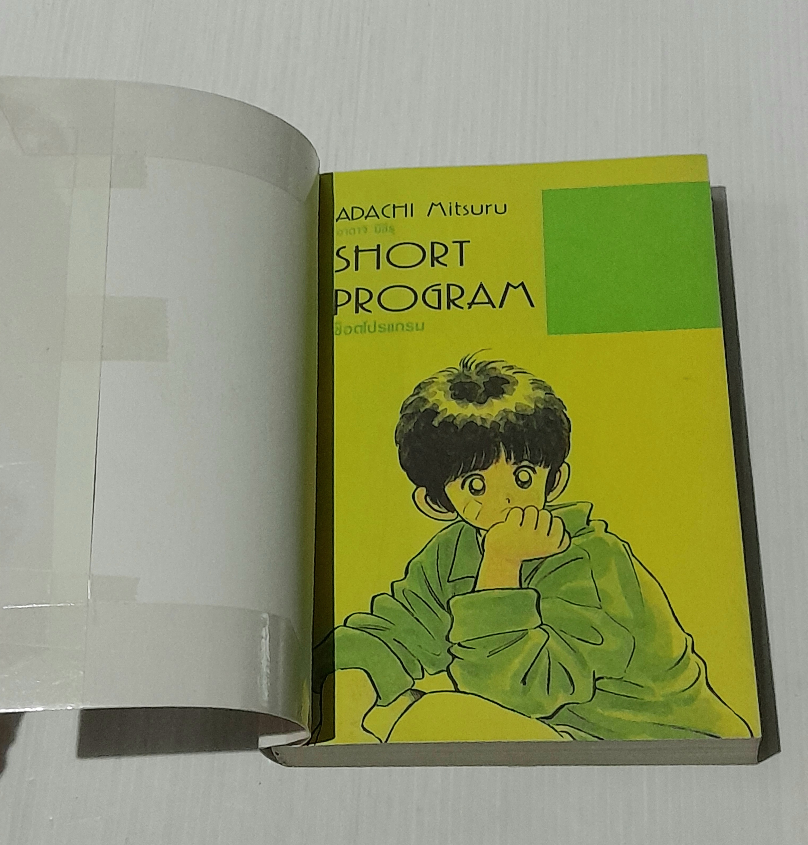 Short Program (จบในเล่ม) / Adachi Mitsuru