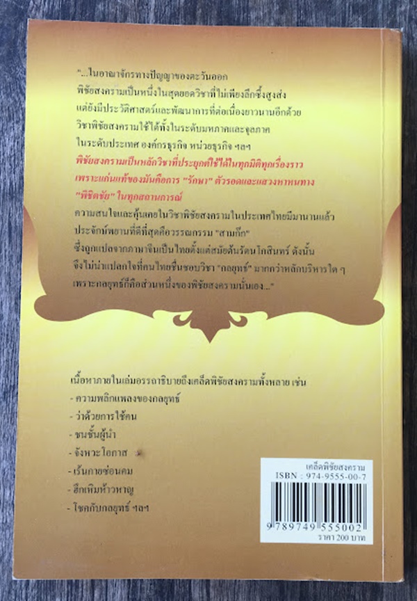 เคล็ดลับพิชัยสงคราม จากสรรพตำราพิชัยสงครามจีน (The Art of Strategy)