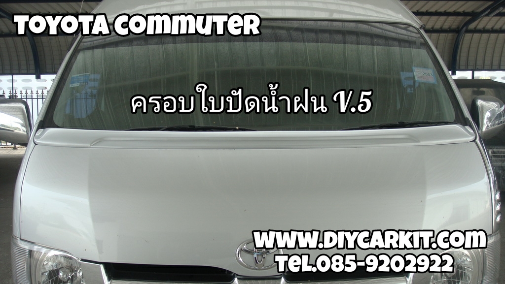 ครอบใบปัดน้ำฝน V.5 Commuter