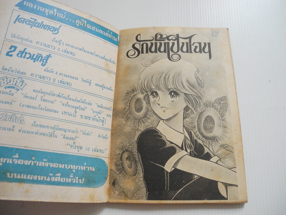 รักนั้นเป็นไฉน เล่ม 1 ( 2 เล่มจบ )