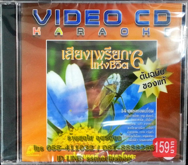 VCD เสียงเพรียกแห่งชีวิต6
