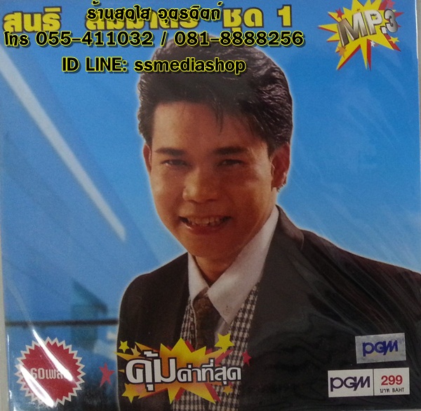 MP3 สนธิ ชุด1