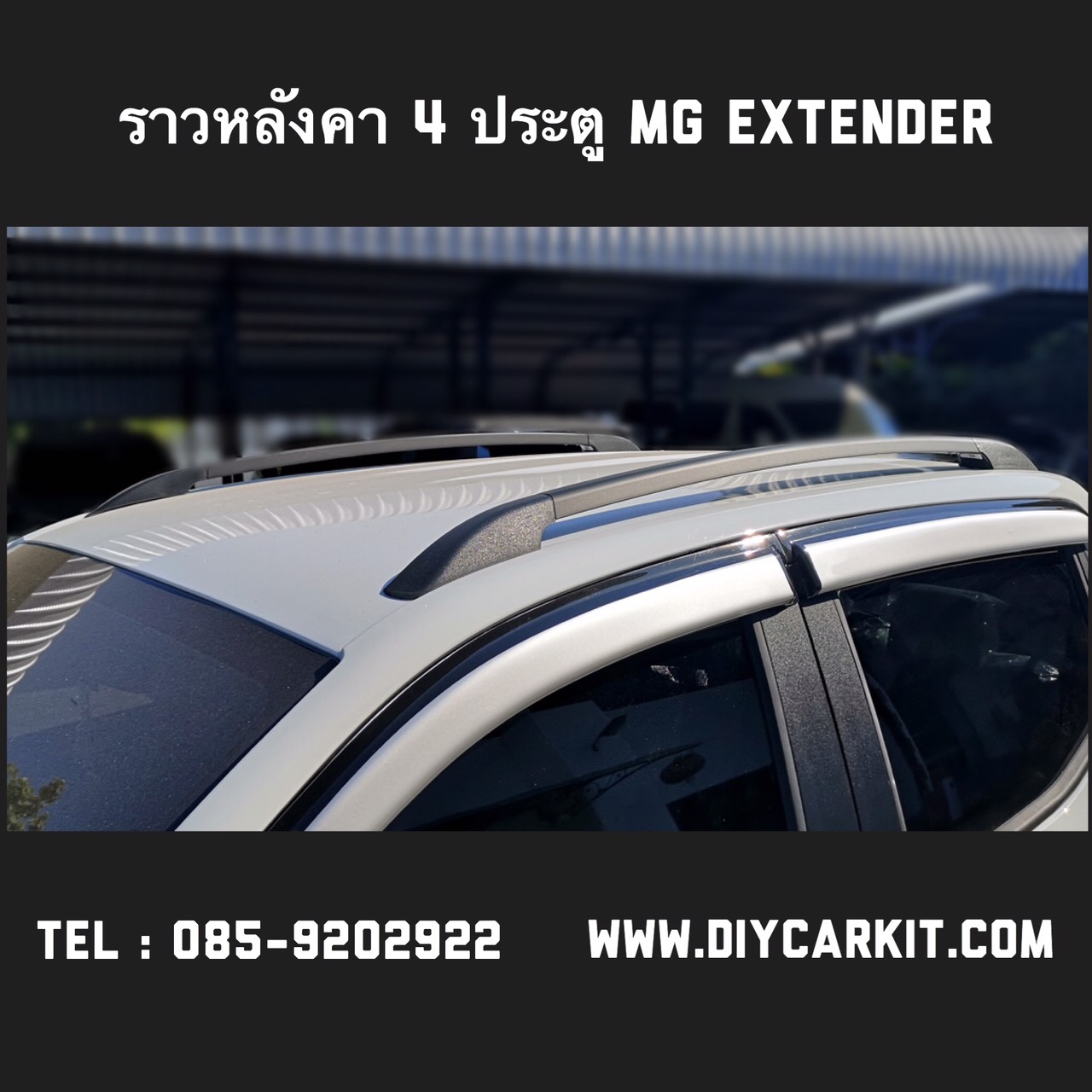 ราวหลังคาสีบรอนซ์ (4ประตู) MG EXTENDER