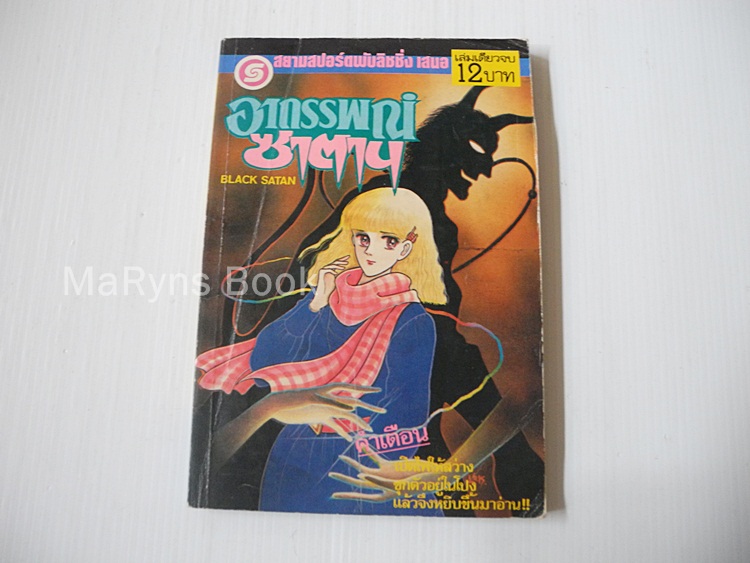 อาถรรพณ์ซาตาน (เล่มเดียวจบ) / Kikukawa Chikako