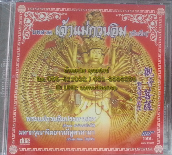 CD บทสวดเจ้าแม่กวนอิม พันมือ