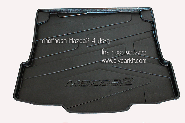 ถาดท้ายรถ Mazda 2 รุ่น 4 ประตู