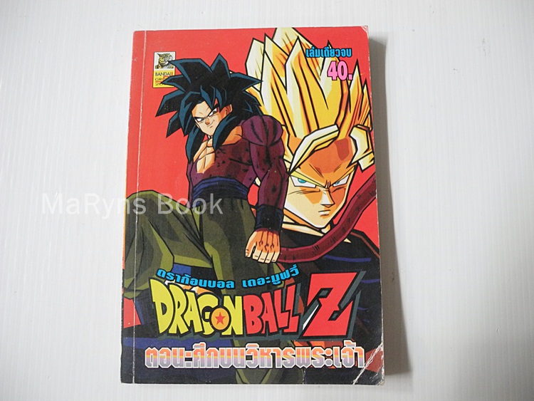 Dragonball Z ตอนศึกบนวิหารพระเจ้า (เล่มเดียวจบ) / Toriyama Akira