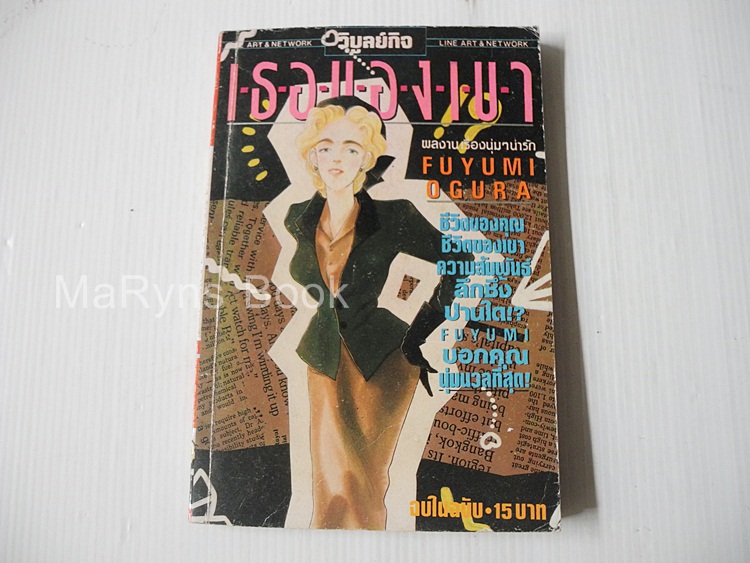 เธอของเขา (เล่มเดียวจบ) / FUYUMI OGURA