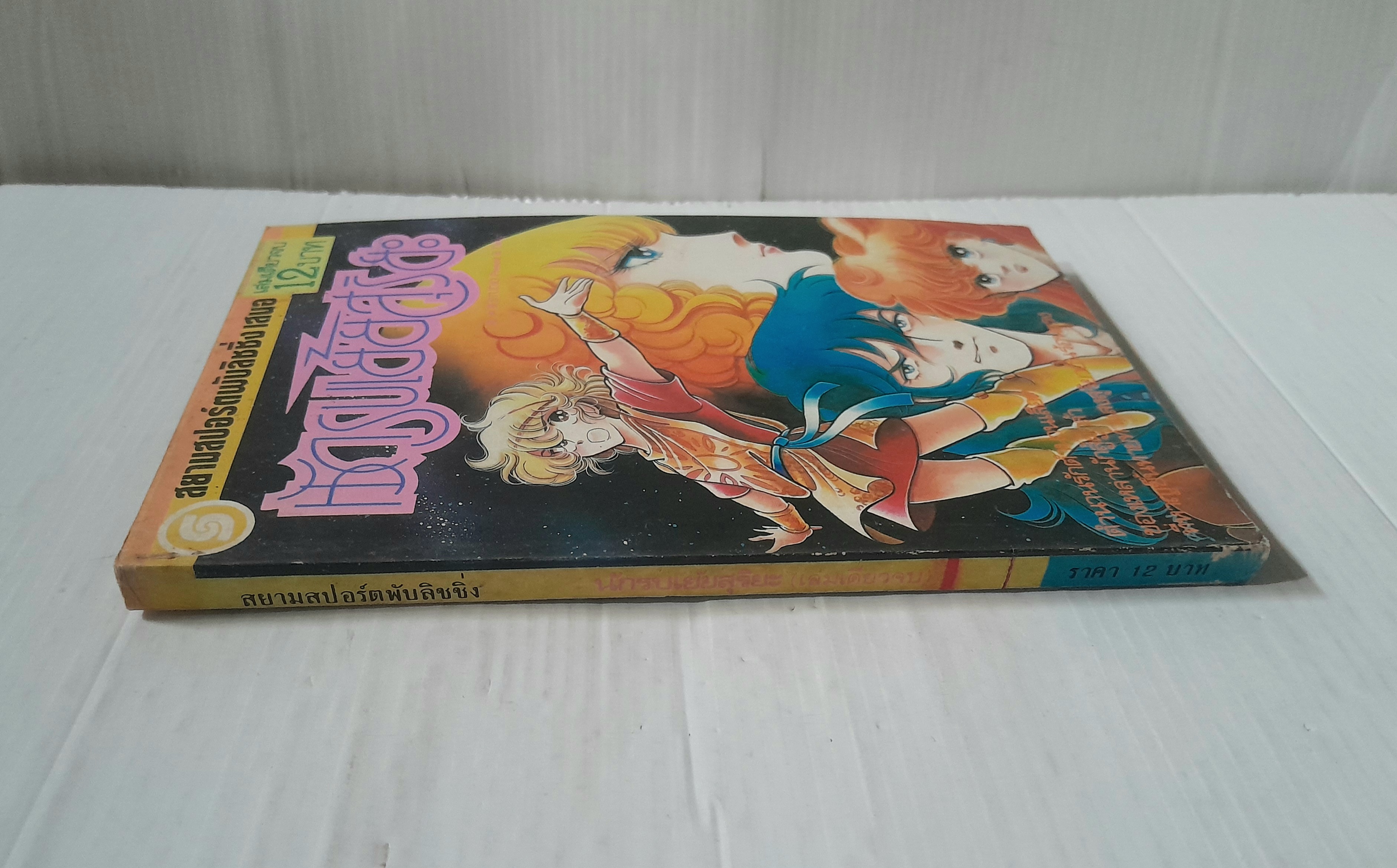 นักรบเย้ยสุริยัน (เล่มเดียวจบ)