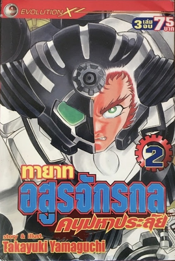 ทายาทอสูรจักรกล คนมหาประลัย เล่ม 1-3