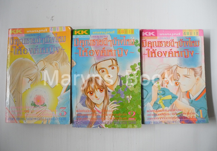 มีคุณชายดีๆบ้างไหมให้องค์หญิง 3 เล่มจบ / Yamauchi Naomi