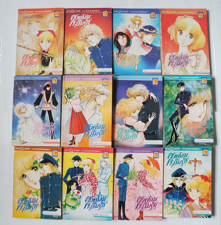 สงครามกับความรัก 12 เล่มจบ / ยามาโตะ วากิ