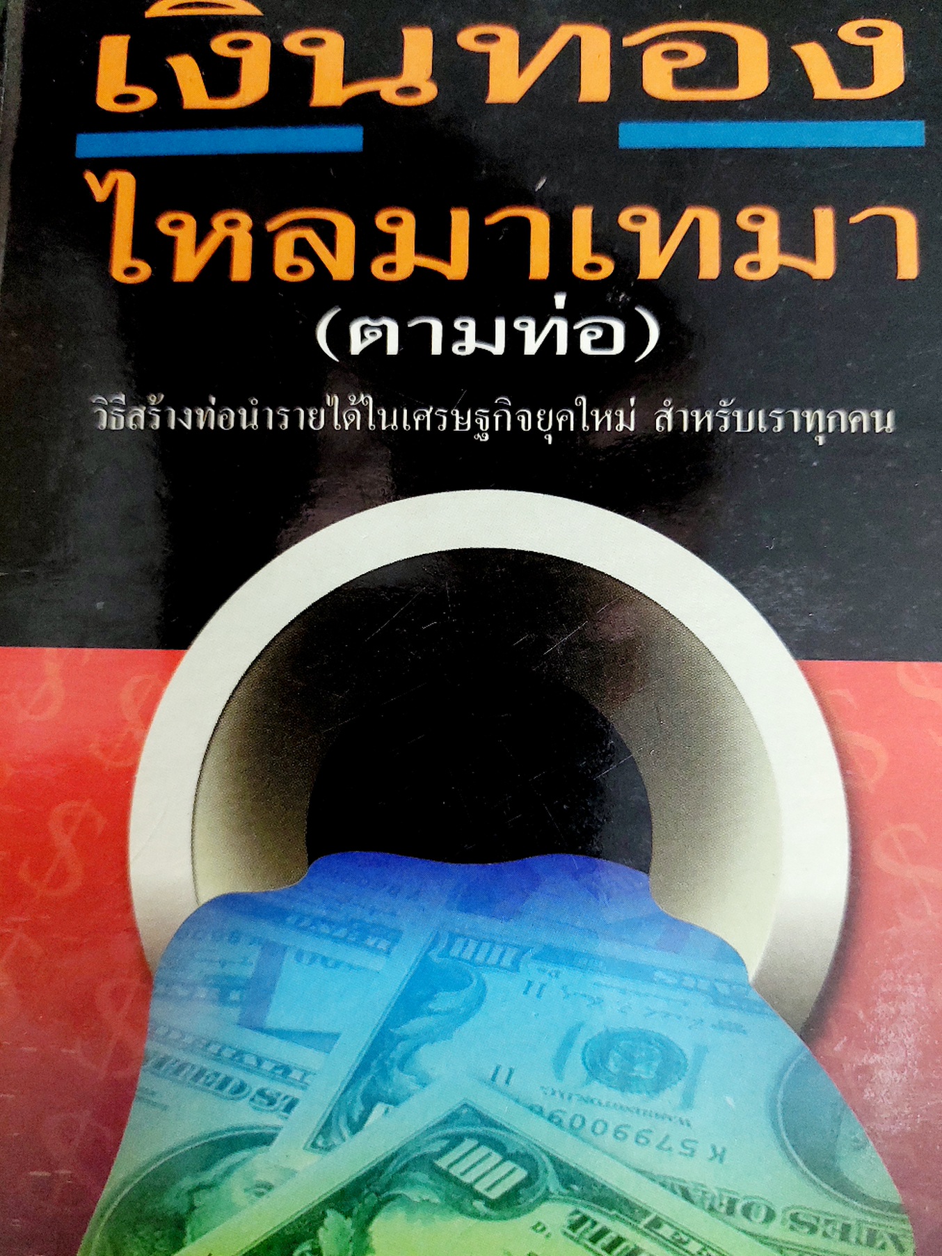 เงินทองไหลมาเทมา (ตามท่อ) / เบิร์ก เฮ็ดเจส