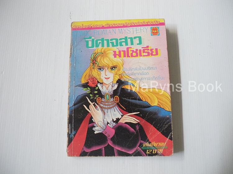 ปีศาจสาวมาโซเรีย (เล่มเดียวจบ)