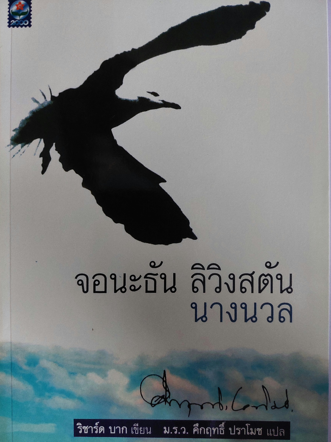จอนะธัน ลิวิงสตัน นางนวล Jonathan Livingston Seagull / ริชาร์ด บาก / ม.ร.ว.คึกฤทธิ์ ปราโมช