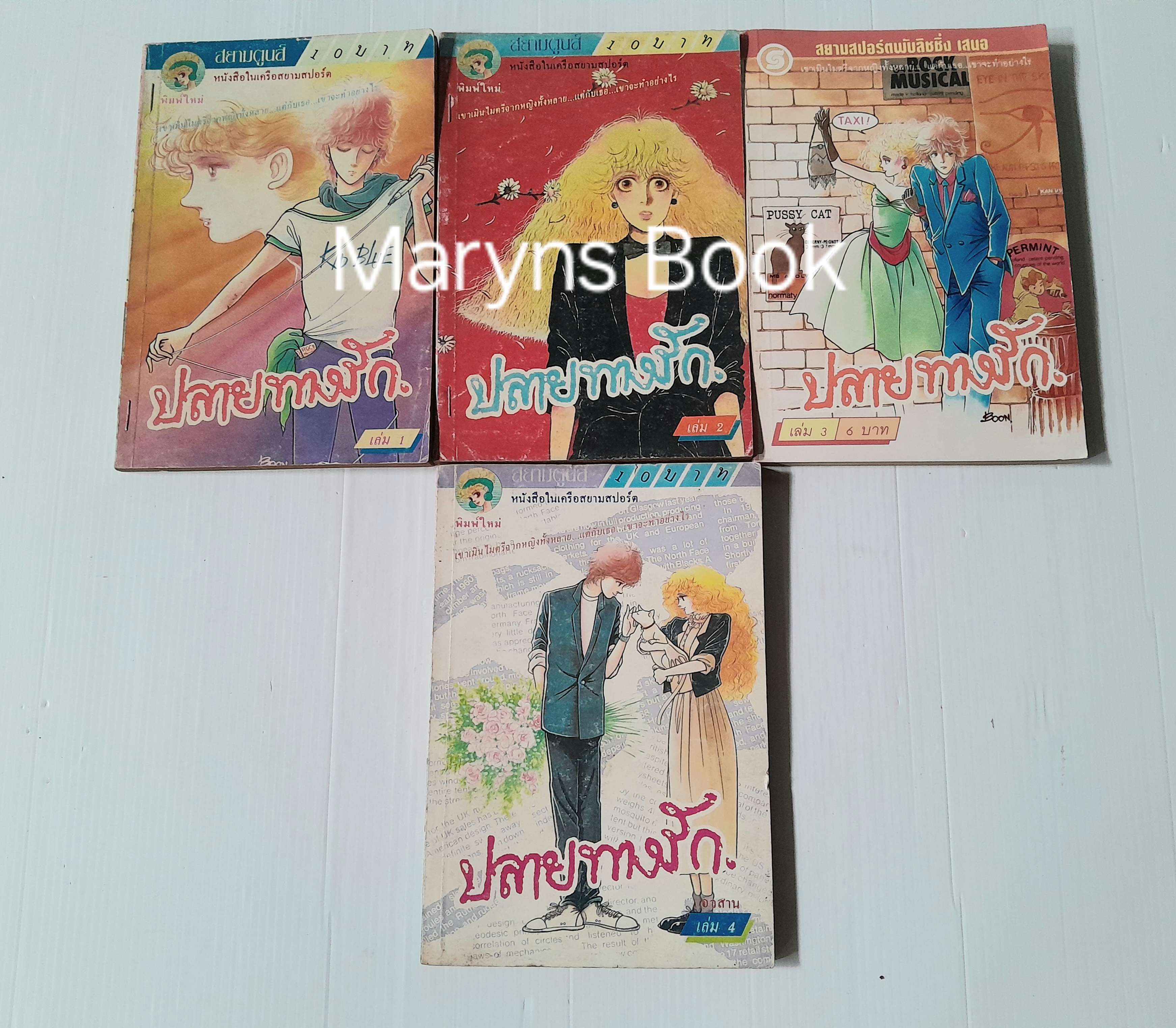 ปลายทางรัก 4 เล่มจบ / Fuyumi Soryo