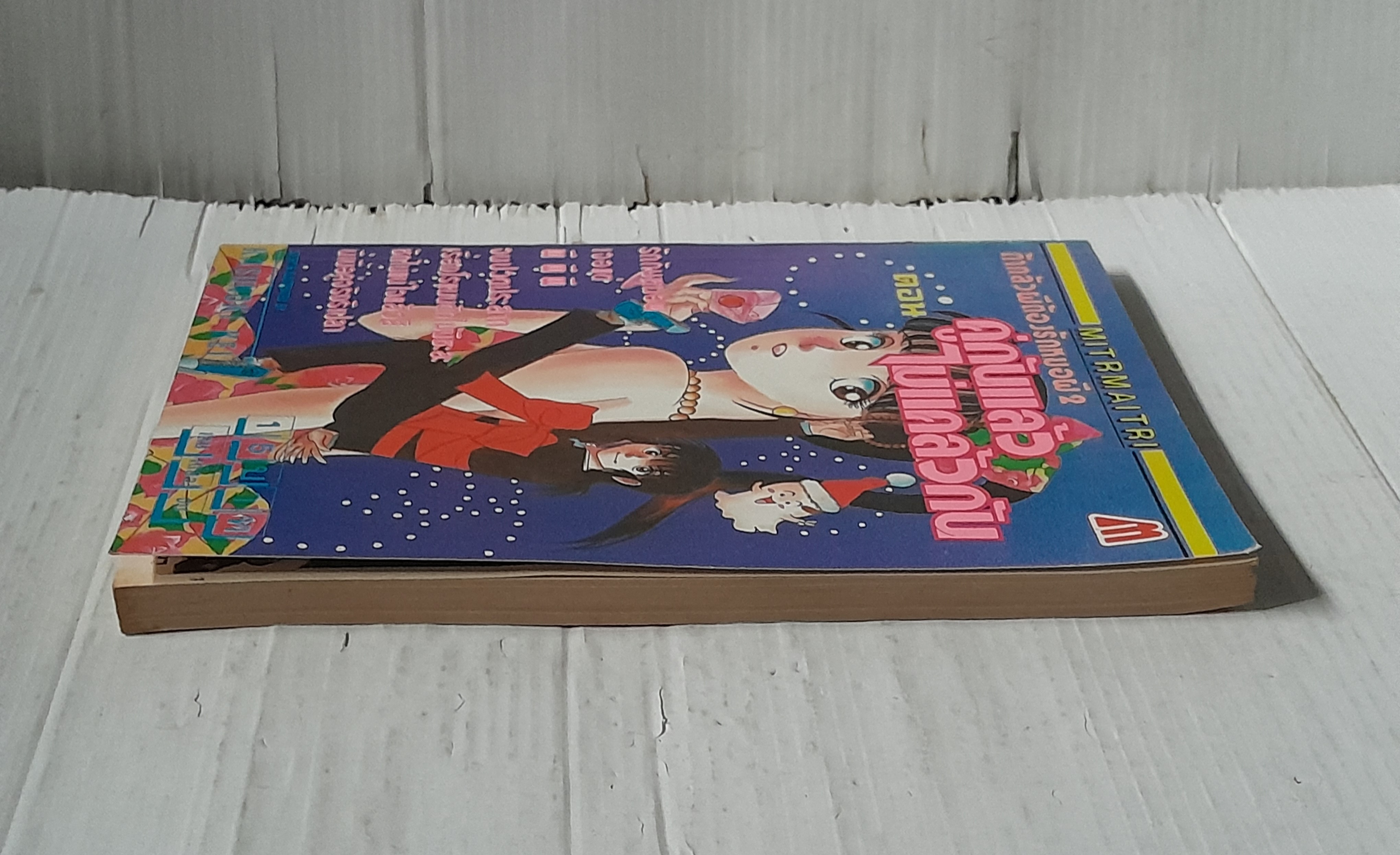 ถ้ากลัวผี! ต้องรักหมอผี 2 ตอนคู่กันแล้วไม่แคล้วกัน (เล่มเดียวจบ) / Kusunoki Kei