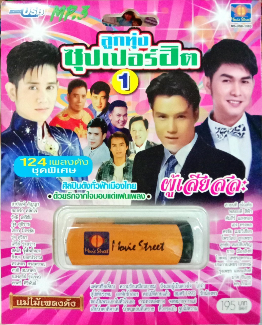USB แฟลชไดร์ฟเพลง ลูกทุ่งซุปเปอร์ฮิต1 (MVS)