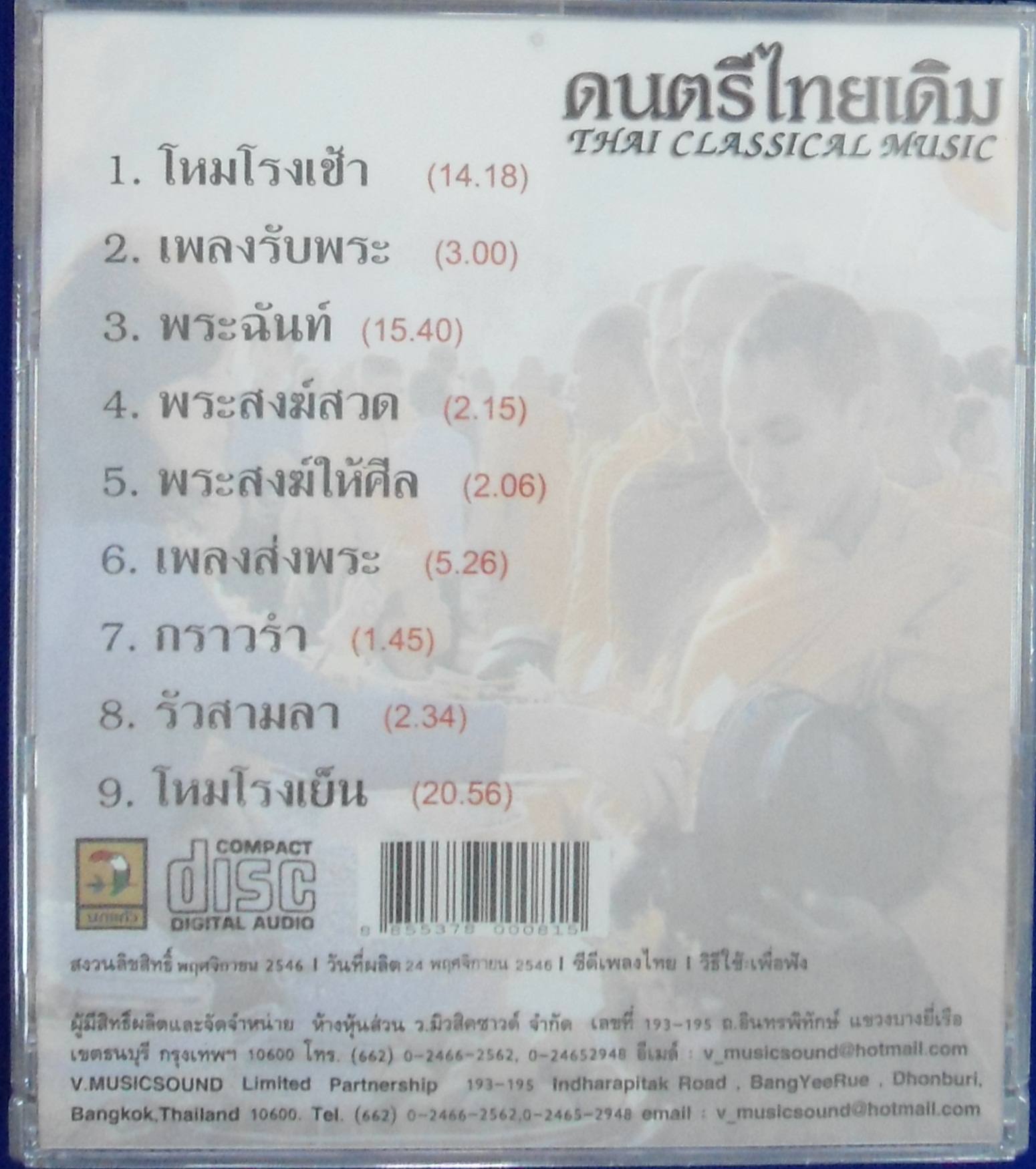 CD ปี่พาทย์วงใหญ่ สำหรับพิธีมงคล สาธุการ