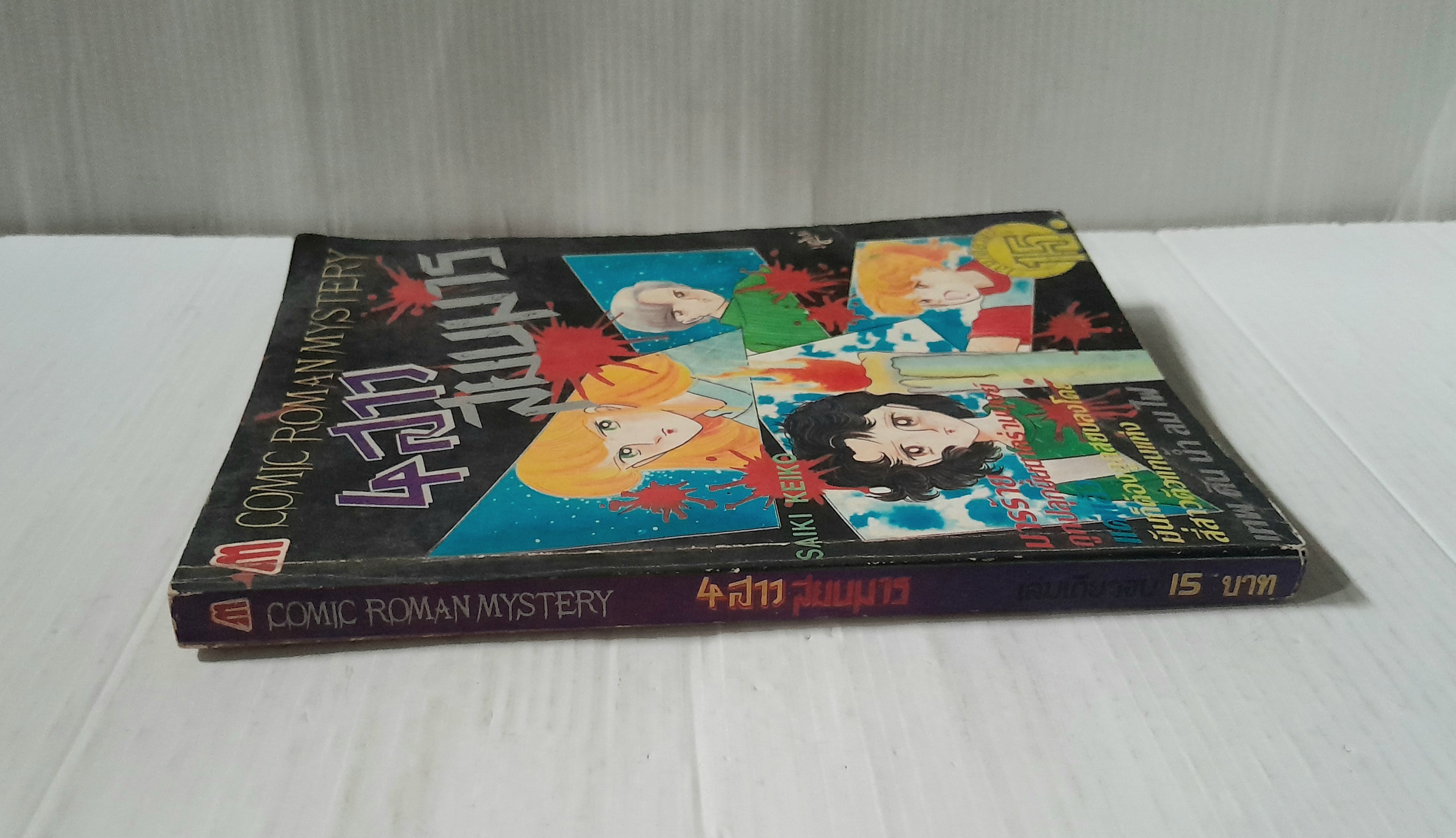 4 สาวสยบมาร (เล่มเดียวจบ)