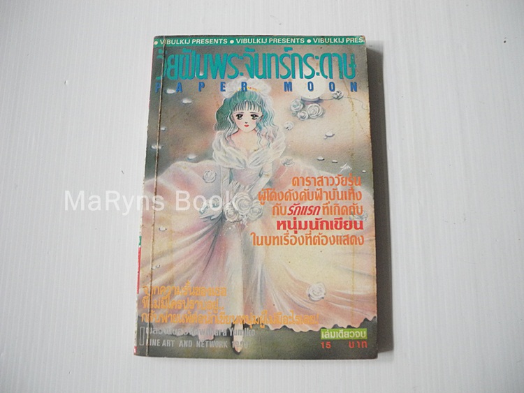 วัยฝันพระจันทร์กระดาษ Paper Moon (เล่มเดียวจบ)
