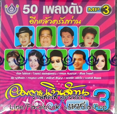MP3 อมตะเงินล้าน ชุดที่3