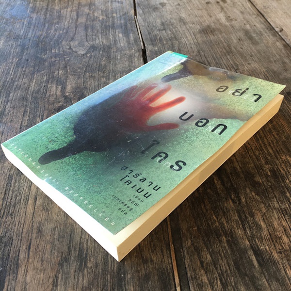 อย่าบอกใคร (Tell No One)